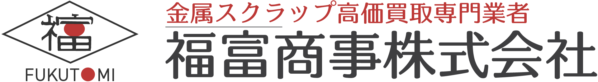 福富商事 株式会社