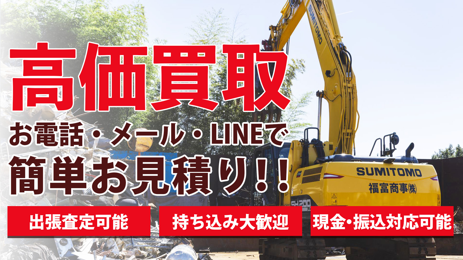 高価買取バナー